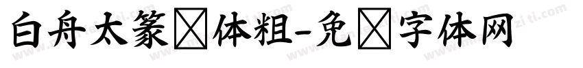 白舟太篆书体粗字体转换