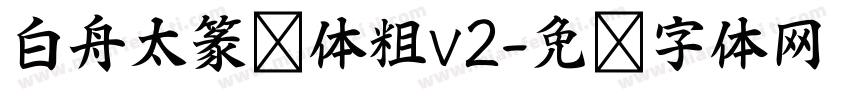 白舟太篆书体粗v2字体转换