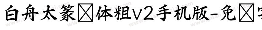 白舟太篆书体粗v2手机版字体转换