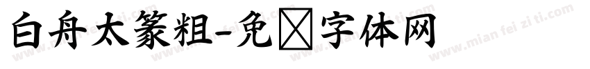 白舟太篆粗字体转换