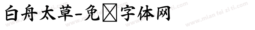 白舟太草字体转换