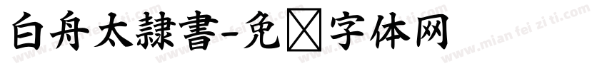 白舟太隷書字体转换