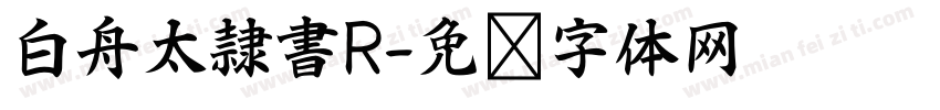 白舟太隷書R字体转换