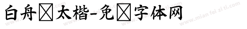 白舟极太楷字体转换