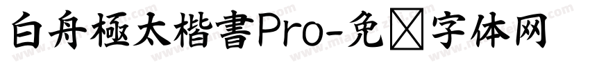 白舟極太楷書Pro字体转换