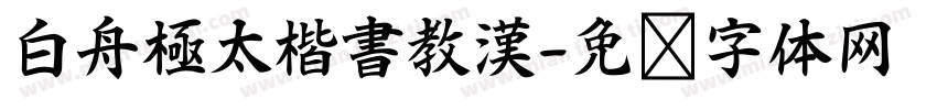 白舟極太楷書教漢字体转换