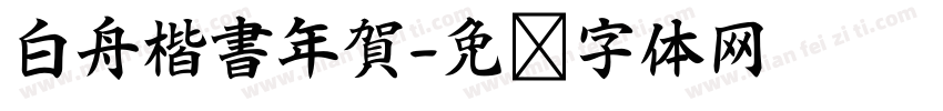白舟楷書年賀字体转换