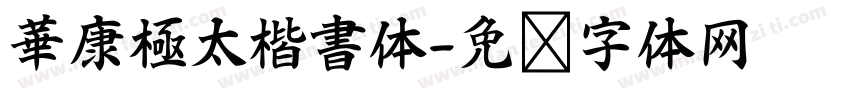 華康極太楷書体字体转换