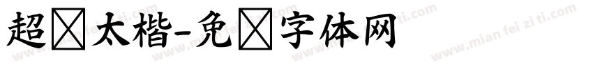 超级太楷字体转换