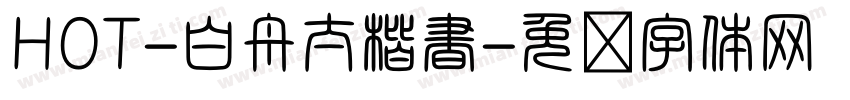 HOT-白舟太楷書字体转换