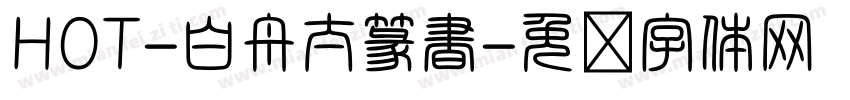HOT-白舟太篆書字体转换
