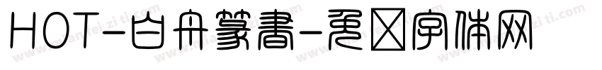 HOT-白舟篆書字体转换
