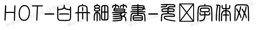 HOT-白舟細篆書字体转换