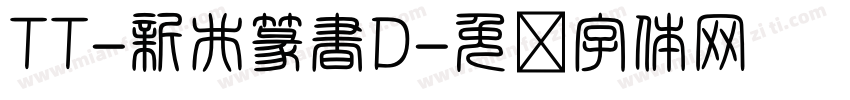 TT-新井篆書D字体转换