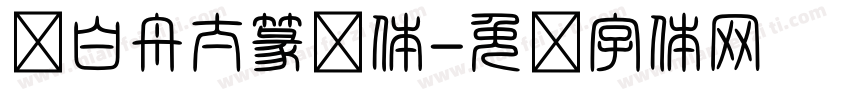 卢白舟太篆书体字体转换