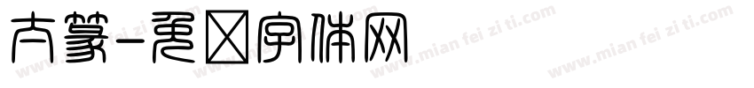 太篆字体转换