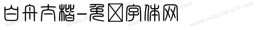 白舟太楷字体转换
