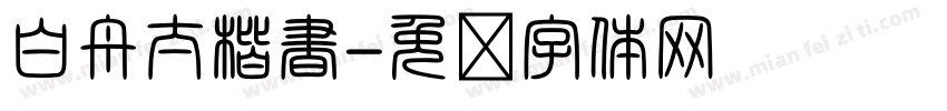 白舟太楷書字体转换