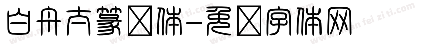 白舟太篆书体字体转换