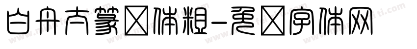 白舟太篆书体粗字体转换
