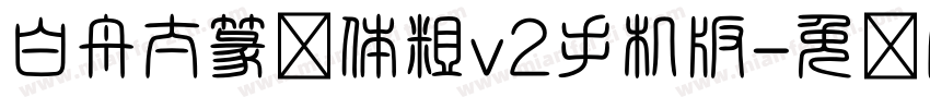 白舟太篆书体粗v2手机版字体转换