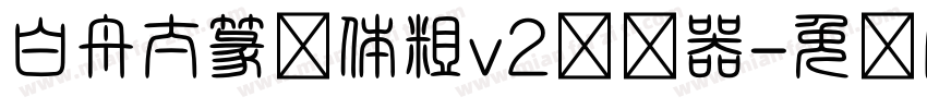 白舟太篆书体粗v2转换器字体转换