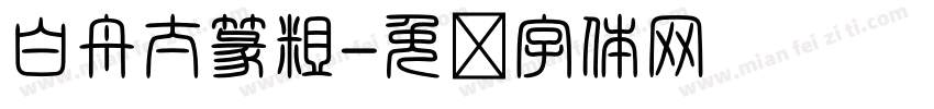 白舟太篆粗字体转换