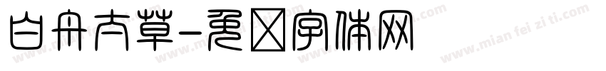 白舟太草字体转换