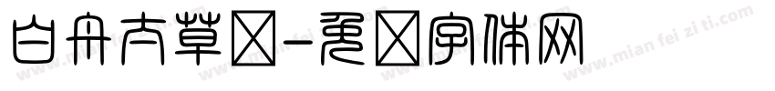 白舟太草书字体转换