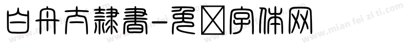 白舟太隷書字体转换