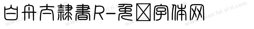 白舟太隷書R字体转换