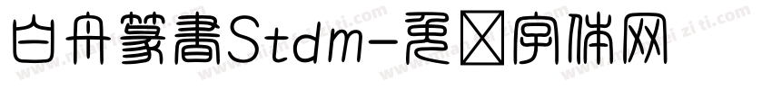 白舟篆書Stdm字体转换