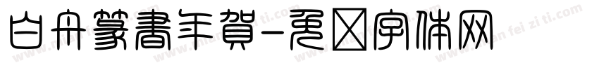 白舟篆書年賀字体转换