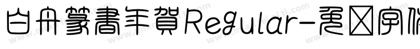 白舟篆書年賀Regular字体转换