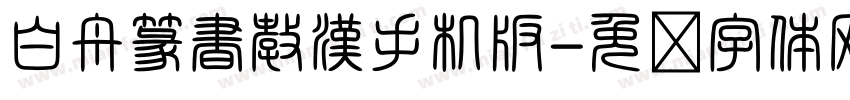 白舟篆書教漢手机版字体转换