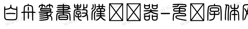 白舟篆書教漢转换器字体转换