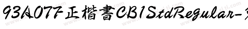 93AOTF正楷書CB1StdRegular字体转换