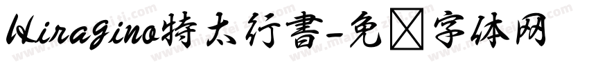 Hiragino特太行書字体转换