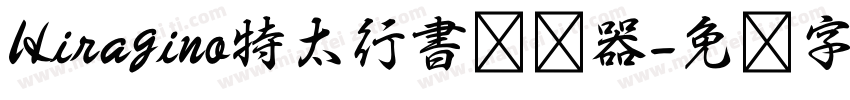 Hiragino特太行書转换器字体转换