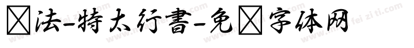 书法-特太行書字体转换