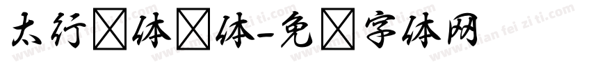 太行书体简体字体转换