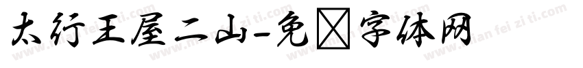 太行王屋二山字体转换