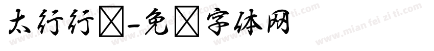 太行行书字体转换