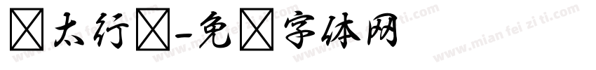 极太行书字体转换