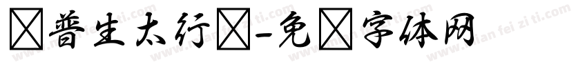 爱普生太行书字体转换
