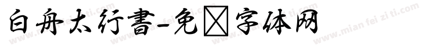白舟太行書字体转换