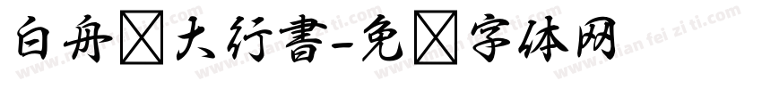白舟棰大行書字体转换