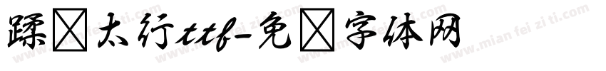 蹂躏太行ttf字体转换
