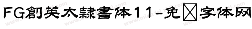 FG創英太隷書体11字体转换