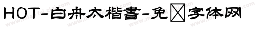 HOT-白舟太楷書字体转换